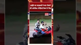 Dhamtari: नेशनल हाईवे पर बाइकर्स ने बस रोकने की कोशिश वीडियो कैमरे में कैद...