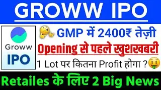 Groww IPO Opening से पहले GMP 2400₹ | Groww IPO GMP status ? | Groww IPO Latest news