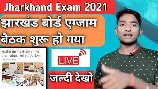 Jharkhand Board Exam Cancel /Postponed ? 2021| झारखंड बोर्ड एग्जाम 10वी 12वी का बैठक शुरू हो गया |