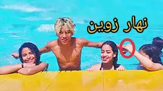 مشيت المسبح كولشي عرفني... ( طياح التيتيز)
