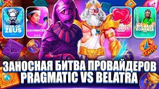 ОНИ РАЗВЕ ТАК МОГУТ? PRAGMATIC VS BELATRA. ЗАНОСЫ НЕДЕЛИ