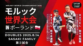 【モルック世界大会2025 ペア戦🇵🇱予選2】SASAKI FAMILY vs KF FORMAT ULUNGI🇵🇱MÖLKKY WORLD CHAMPIONSHIP Second round