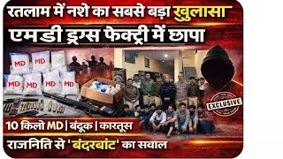 रतलाम में नशे के साम्राज्य का भंडाफोड़: चिकलाना गांव से खुली एमडी ड्रग्स फैक्ट्री ने हिला दिया।
