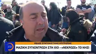 Χίος: Μολότοφ και τραυματισμοί – «Νέκρωσε» το νησί - Κεντρικό Δελτίο 26/2/2020 | OPEN TV