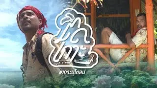 EP.3 ติดเกาะ (ตอนเกาะบุโหลนเล) , Tid Koh (Bulon Leh)