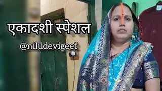 Ekadashi special geet एकादशी स्पेशल