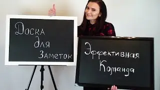 Доска для заметок/Грифельная-меловая доска/ЭК