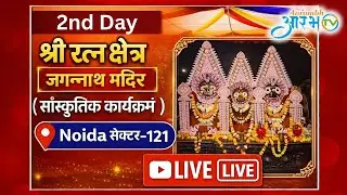 LIVE : Day 2 of Cultural Celebrations at Shree Ratna Kshetra Jagannath Mandir || Aarambh Tv