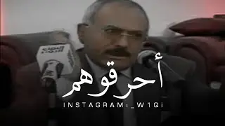 علي عبدالله صالح || لن نعود مرة أخرى إلى بطون أمهاتنا || أحرقوهم بكل أنواع الأسلحة