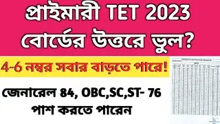 TET 2023 Answer key challenge| Primary TET 2023 question challenge link |2023 TET Wrong question|