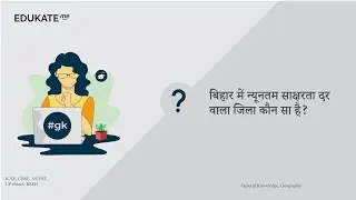 बिहार में न्यूनतम साक्षरता दर वाला जिला कौन सा है? #UPSC #GK www.edukate.me #gkinhindi  245915
