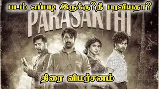 பராசக்தி திரைப்பட விமர்சனம் | Sivakarthikeyan Career Best? | Hindi Imposition Movie Review Tamil