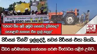 පිරිසක් 'වින්ච්' ඉල්ලද්දී, තවත් පිරිසක් එපා කියයි... ධීවර කර්මාන්තය හැප්පෙන පරණ විරෝධය යළිත් උඩට...