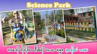 Ideas for Science Park ||GSSS Kulrian Mansa ||Part-1|| Innovative Park