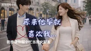 醒來後，他終於不再假裝｜白月光甜寵超短小說不是一夜情，他终于说出藏了很久的喜欢原来他早就喜欢我，只是不敢靠近｜甜到失控的假戏真做#甜宠言情#假戏真做#白月光