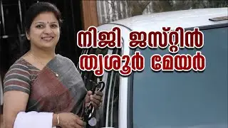 ഡോ. നിജി ജസ്റ്റിൻ തൃശ്ശൂർ മേയർ, പ്രഖ്യാപനവുമായി കോൺ​ഗ്രസ് | Thrissur Corporation | Congress