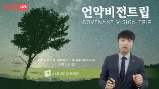 [언약비전트립68] 힘 있는 후대 (딤후4:17)