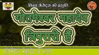 गोटमेश्वर महादेव त्रिपुरारी है Gotmeshwar Mahadev Tripirari है (शिव जी के भजन )