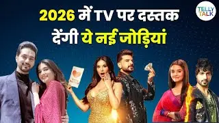 Karan- Sunny Leone se lekar Shakti Arora–Bhavika tak, 2026 mein TV par nazar aayengi YEH jodiyan