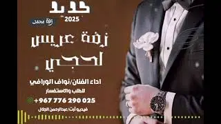 لحجي جديد 2025 ـ زفة عريس و اوبريت مع الرقص -  البنادق ردت 