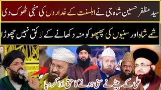 اہلسنت کے غداروں کی منجی ٹھونکنے پر سید مظفر شاہ جی کو سلام |Kokab norani apni oqat me raho ||
