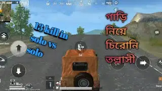 Pubg lite solo vs solo ruse game play.গাড়ি নিয়া চিরনী তল্যাসী