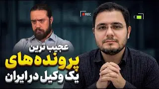تجربیات یک وکیل دادگستری | عجیب ترین پرونده های کشور