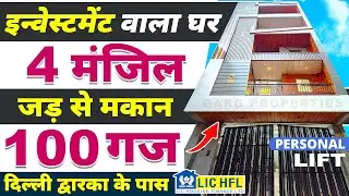 4 मंज़िल (100 Gaj Jad se Makan in Delhi) जड़ से मकान, Independent House for sale in Dwarka Mor/ NCR