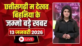 Chhattisgarhi News: बिहनिया ले जानव प्रदेस के हाल छत्तीसगढ़ी में | हमर बानी हमर गोठ |13 January 2026