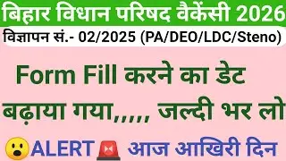 ALERT 🚨 जल्दी देखें 🧐 बिहार विधान परिषद DEO,LDC,PA,Steno न्यू वैकेंसी 2026 |