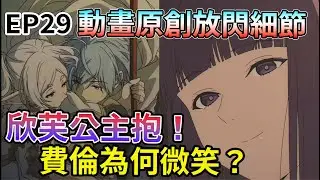 旅途的【理由】是【妳】？第二季第一集就放閃！動畫組做了多少原創 開始鋪成欣梅爾的強大 修塔爾克的直球！費倫如何招架 葬送的芙莉蓮 第二季 第29話【那我們走吧】動畫細節解析【睿X漫畫】