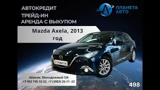 Mazda Axela, 2013 год