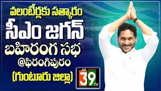 LIVE : CM Jagan Public Meeting at Phirangipuram | AP Volunteer Awards 2024 | Guntur @ap39tv