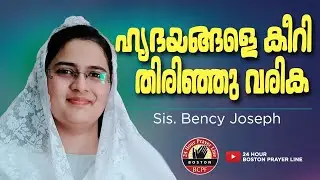 Rend and Return | ഹൃദയങ്ങളെ കീറി തിരിഞ്ഞു വരിക | Sis. Bency Joseph | Br. Manoj & Family, Boston