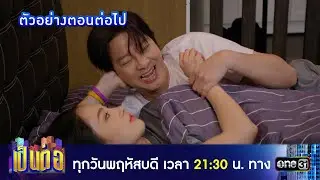 ตัวอย่างตอนต่อไป เป็นต่อ 2026 Ep.04 | เป็นต่อปี 2026 | one31