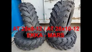 Шины ЕККА 25х8-12 / 25х10-12 MARS