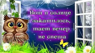 Сладко спать тебе желаю, видеть красочные сны💖