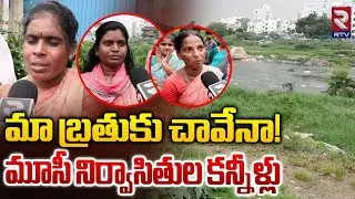 మా బ్రతుకు చావేనా.. | Musi River Demolition Victims Shocking Comments | HYDRA | RTV
