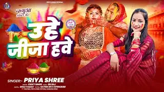 #Video | उहे जीजा हवे #Priya Shree | Uhe Jija Hawe | New #Viral Holi Song 2026