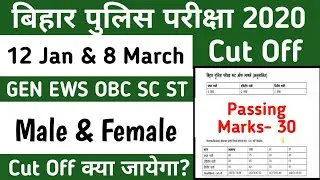 बिहार पूलिस परीक्षा 2020 | Bihar police Expected Cut Off | Bihar police cut off 2020