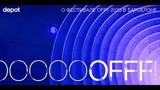 О фестивале OFFF 2023 в Барселоне — Анна Пазюк, арт-директор Depot (запись внутренней встречи)
