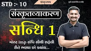 Std 10 Sanskrit grammar | सन्धि |(विसर्ग सन्धि) |sanskrit  Sandhi |હવે easy લાગે ?  DRJOSHI |