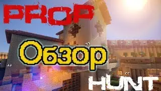 Minecraft - Обзор PropHunt или прятки ( HiveMc.eu )