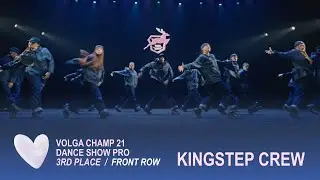 Volga Champ 21 | Dance Show Pro | 3rd place | Front row | KINGSTEP CREW