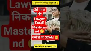 Gurugram Lady Lawyer Scam Story    #gurugram #lady #lawyer #scamstory #news