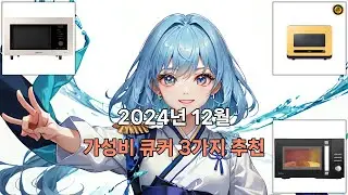 2024년 12월 가성비 큐커 BEST3 완벽 구매가이드 추천 | 특가 가격 후기 비교