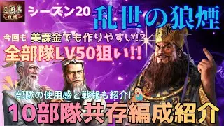 [三国志真戦]シーズン20乱戦の狼煙て使っていた美課金10部隊共存編成紹介！#127