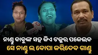 ପଣ୍ଡା ବାବୁ ତମ ଘରେ ପଶିଯିବି | Nandu Dhal | Tulasi Gananatya | Rani panda | Jatra update | today jatra