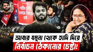 এক হাদি দিয়ে কি সরকার নির্বাচন ঠেকাতে চাইছে? | Jamuna Area | Protest