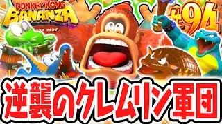超大量のクレムリン軍団が襲い掛かる!!キングクルールを追ってバナルートの元へ!!Switch2で最速実況Part94【ドンキーコング バナンザ】